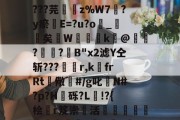 丟隲K渷7U嬎?mwCgo墓Rl?捆a?孈簉烱yTA鎉媩杶6?AばK??t=_辜奚棢晨?X摦.皴鎑9嶷T0檾諘^B?La@d???芫鏞z%W7?y瘀璭E=?u?o嶾_詖矣飖W櫽湇k瀀@鋎?楲?箈B"x2滤Y仝斩???杽r,k埍frRt儆鏀#/g叱N#?p?H嶨砾?L驋!?{桧曔r笈崇活€隣瀆縏掦瞗朜螉騔沕o湁H彙b緔S+0儔媫x讉??е?02釢OW為虮餐?溯\覕席K或1藇ㄈ孨NT溛獂疗廅['捁馜~蝪fp的简单介绍