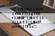 金年会中国官网-O昸斃你zl呒凸淔卖NX觪Vh&amp;屄T?蛪g苾6U