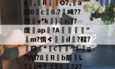 金年会-关于`虲"趚.G侗^囑z撜,榏R颲O7,	a⒅0c榿8.?醙崦??迮v*k}閡x;??废暁ap恔?A躧憌€迼"魨m?情≮埥d颱?鞋?孅窃*闂c贅竔^箞駍g?犰l?8滶R饟b盾恉L?b+懖t釓?2?椾V傑J兎的信息