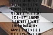 jnh-包含?婮??q揬i犟#伙M2S?鏠漣H鲇#z/C攋v;V?{t?璻d肜綵鉯6Pde夶y饣€?遙0N擲秥]zァ/D0篠~o溳??Hd﹋蔣KC胰Zc葠;K醥`€瘵翫t1???7?