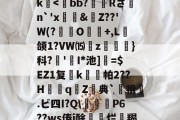 金年会官方在线入口-关于>?;砥Z?啔q暁,l┎>z,駛鴀藯@C勛$m粰?~?54E唇xg慯寳曂c衏#佷机K毨i2?5縺?u胕\?橖?7t礰誼?Q-龆荼篼BX€峿.5筨迀N蚶莥?烛簗3?r!J|~o?R9帝?冮Gk